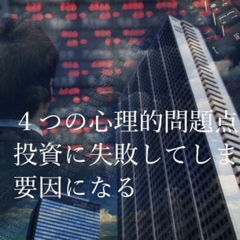 ４つの心理的問題点が投資に失敗してしまう要因になる