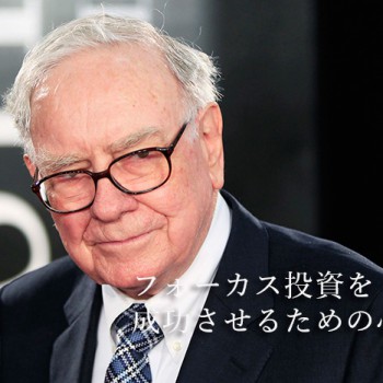 ウォーレン・バフェットが勧める高利回りの長期投資法『フォーカス投資を成功させるための心得』