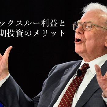 ルックスルー利益と長期投資のメリット