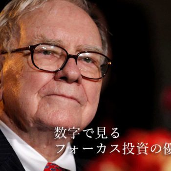ウォーレン・バフェットが勧める高利回りの長期投資法『数字で見るフォーカス投資の優位性』