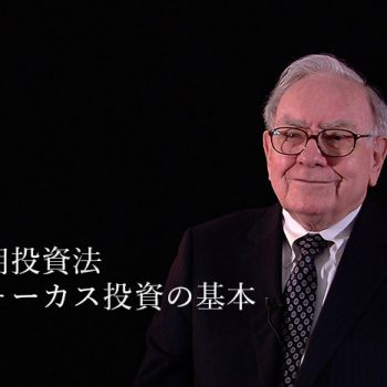 ウォーレン・バフェットが勧める高利回りの長期投資法『フォーカス投資の基本』