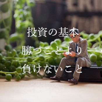 投資の基本は勝つことより負けないこと