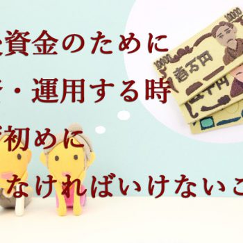 老後資金のために投資・運用する時まず初めに考えなければいけないこと