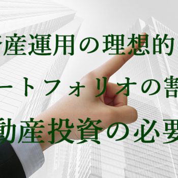 資産運用の理想的なポートフォリオの割合と不動産投資の必要性