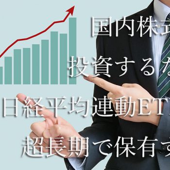 国内株式へ投資するなら日経平均連動ETFを超長期で保有する『株式投資初心者』