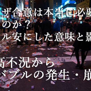 プラザ合意は本当に必要だったのか？米ドル安にした意味と影響『円高不況からバブルの発生・崩壊』