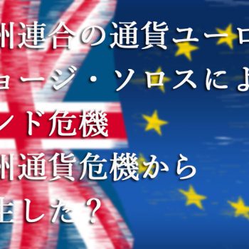 欧州連合の通貨ユーロはジョージ・ソロスによるポンド危機・欧州通貨危機から誕生した？