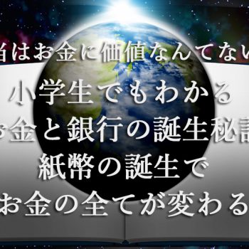 本当はお金に価値なんてない？小学生でもわかるお金と銀行の誕生秘話『紙幣の誕生でお金の全てが変わる』