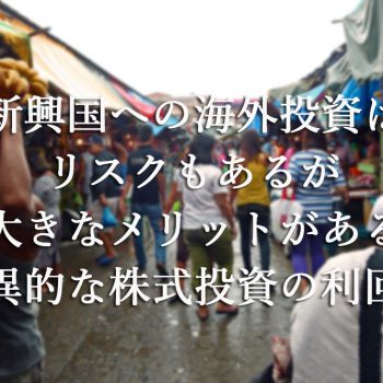 新興国への海外投資はリスクもあるが大きなメリットがある『驚異的な株式投資の利回り』