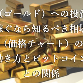 金（ゴールド）への投資で稼ぐなら知るべき相場（価格チャート）の動き方とビットコインとの関係