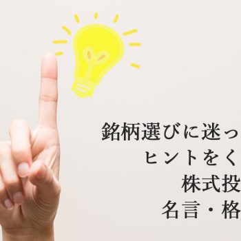 銘柄選びに迷った時ヒントをくれる株式投資の名言・格言集