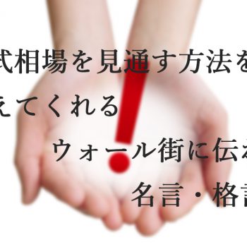 株式相場を見通す方法を教えてくれるウォール街に伝わる名言・格言集