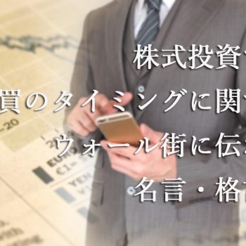 株式投資での売買のタイミングに関するウォール街に伝わる名言・格言集
