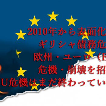 2010年から表面化したギリシャ債務危機は欧州・ユーロ（EU）危機・崩壊を招く？『EU危機はまだ終わっていない』