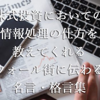 株式投資においての情報処理の仕方を教えてくれるウォール街に伝わる名言・格言集